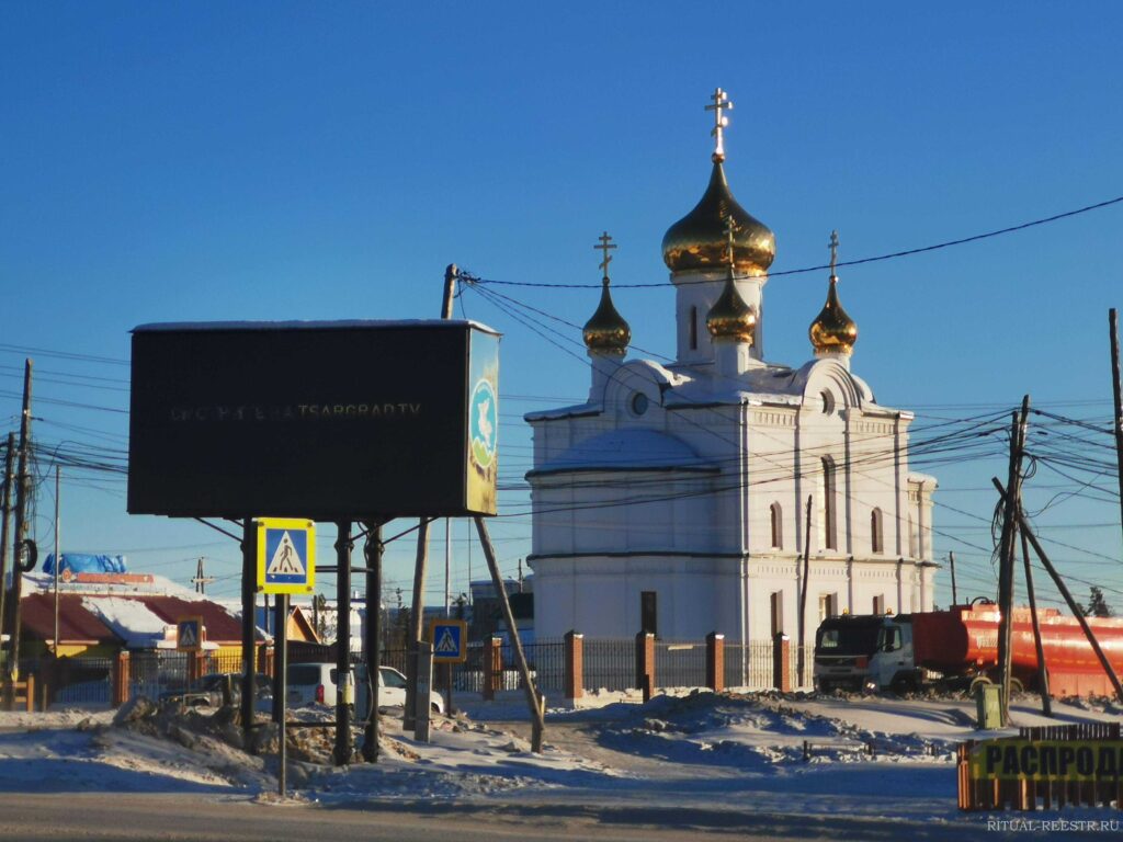 Заказать отпевание усопшего Якутск телефоны, отзывы и адреса