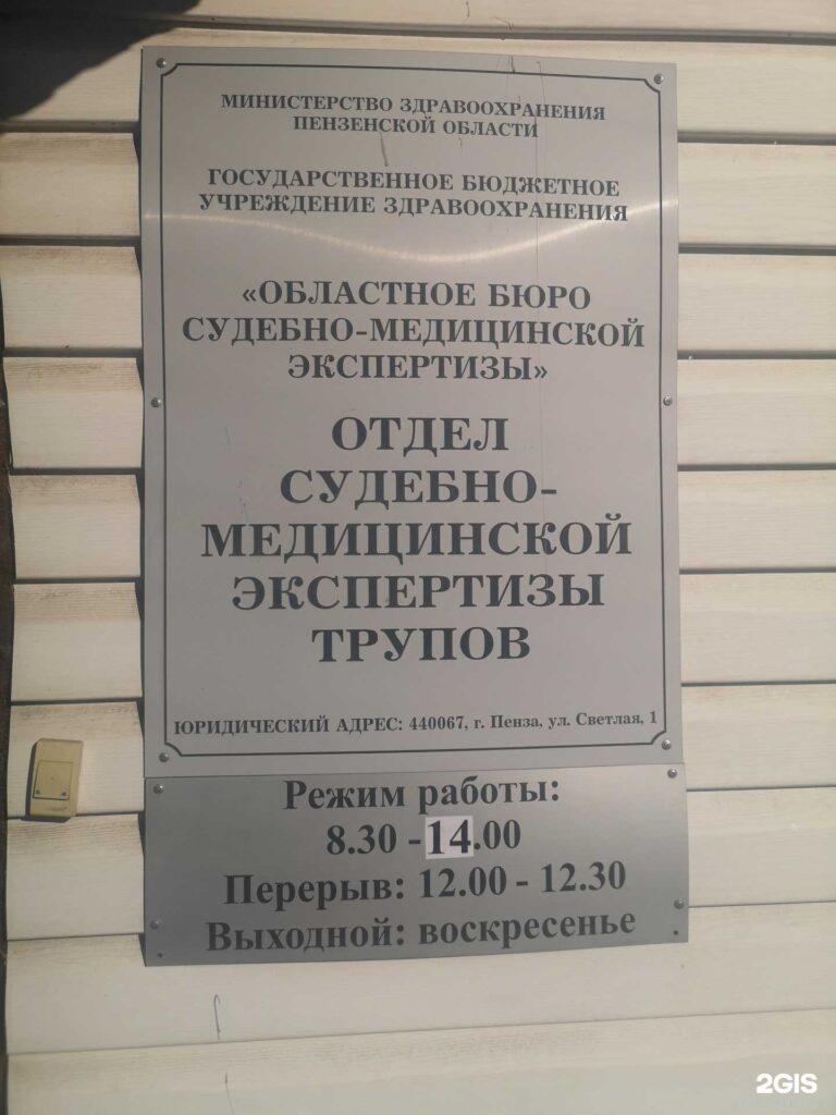 Областное бюро судебно-медицинской экспертизы, патолого-анатомическое  отделение Пенза городской округ в городе Пенза Светлая, 1 к6