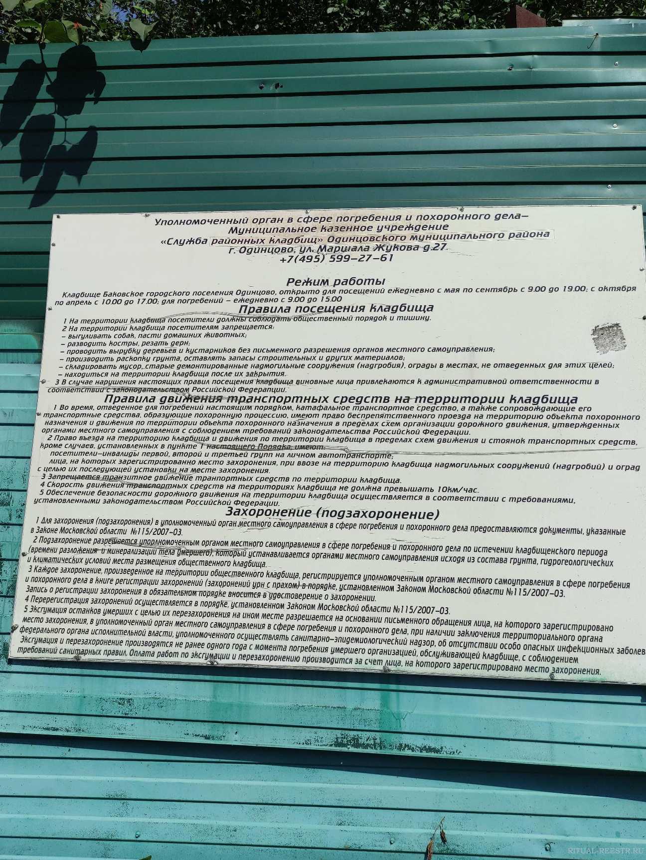 Баковское кладбище №87 Одинцовский городской округ в городе Одинцово  Вокзальная улица, 43