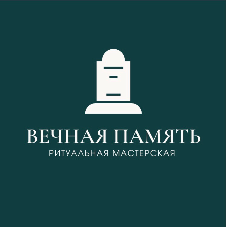 Логотип Вечная память