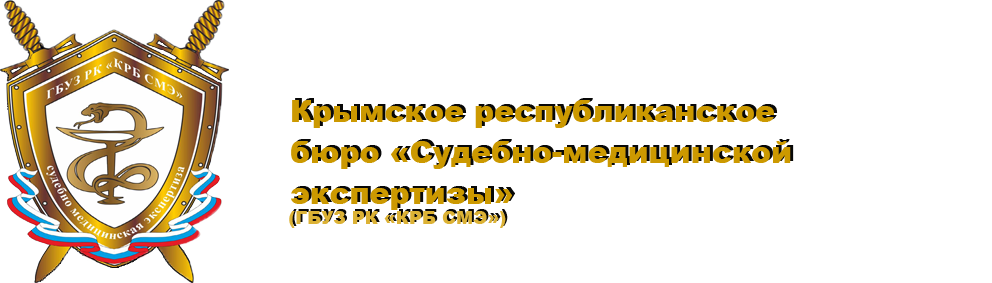 КРЫМСКОЕ РЕСПУБЛИКАНСКОЕ БЮРО СУДЕБНО-МЕДИЦИНСКОЙ ЭКСПЕРТИЗЫ, МОРГ